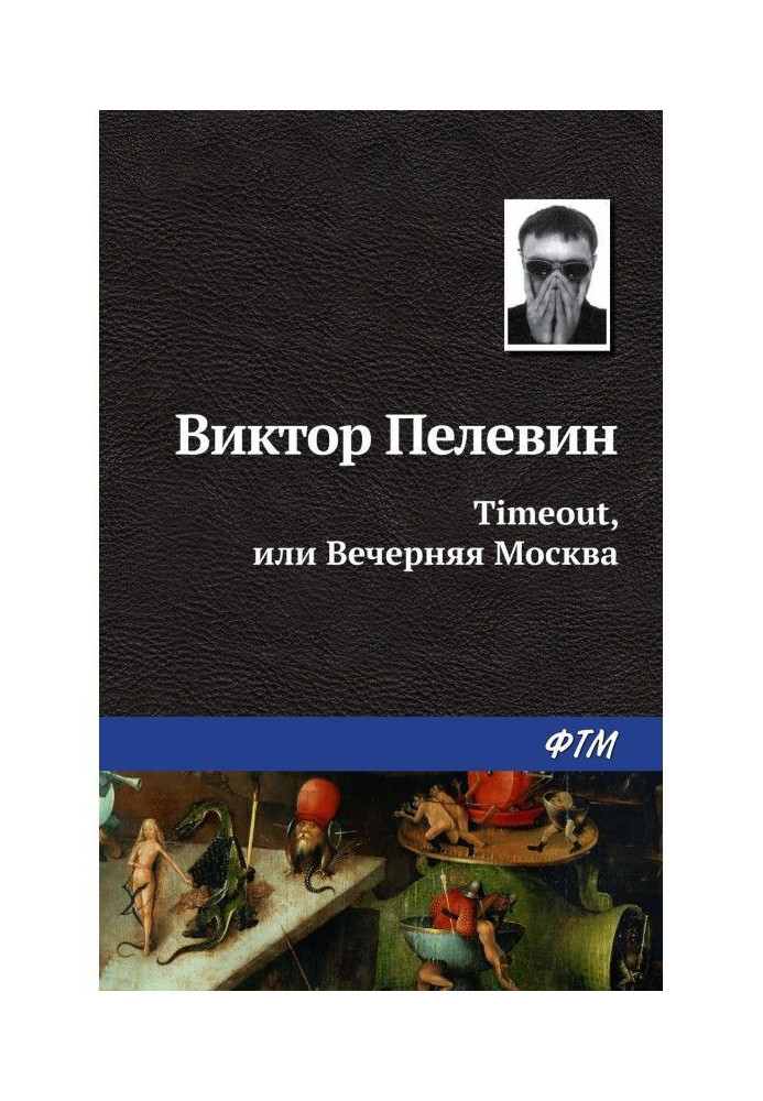 Timeout, або Вечірня Москва