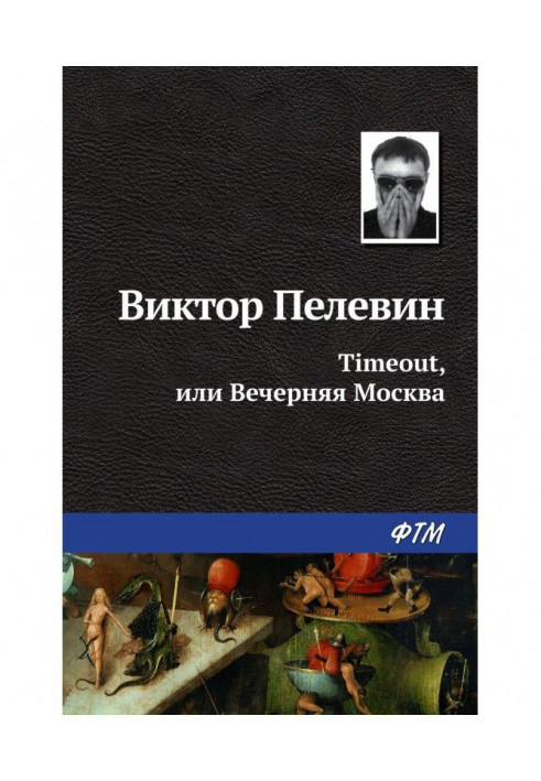 Timeout, або Вечірня Москва