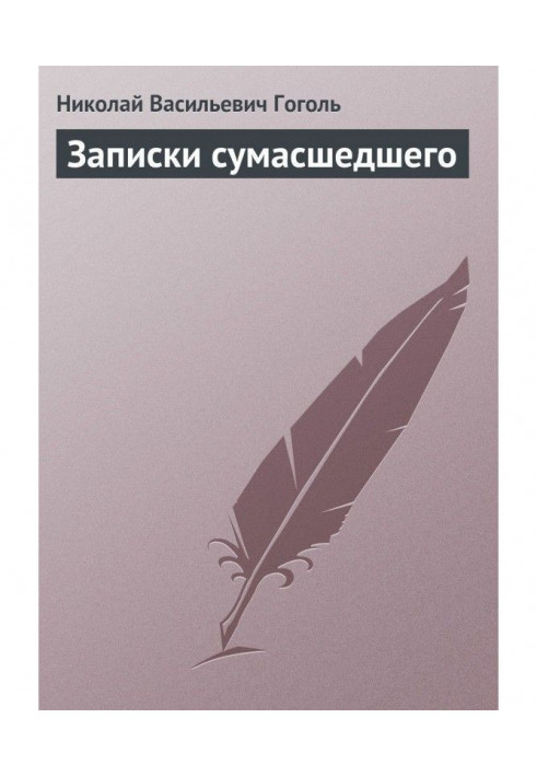 Записки божевільного