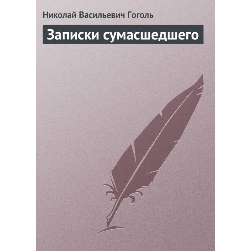 Записки сумасшедшего