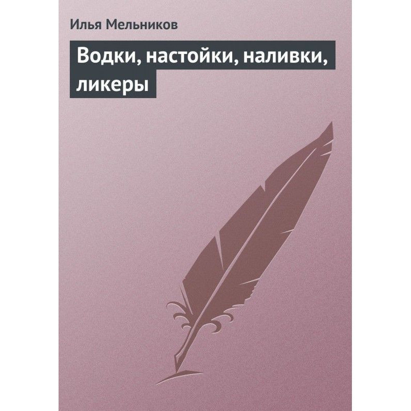 Водки, настойки, наливки,...