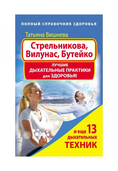 Strelnikova, Vilunas, Buteyko. Best Breathing Practices for Health