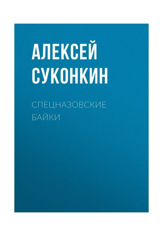 Спецназівські байки