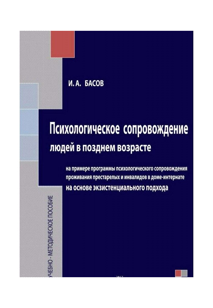 Психологическое сопровождение людей в позднем возрасте на основе экзистенциального подхода