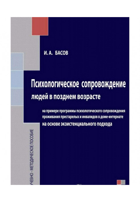 Психологическое сопровождение людей в позднем возрасте на основе экзистенциального подхода