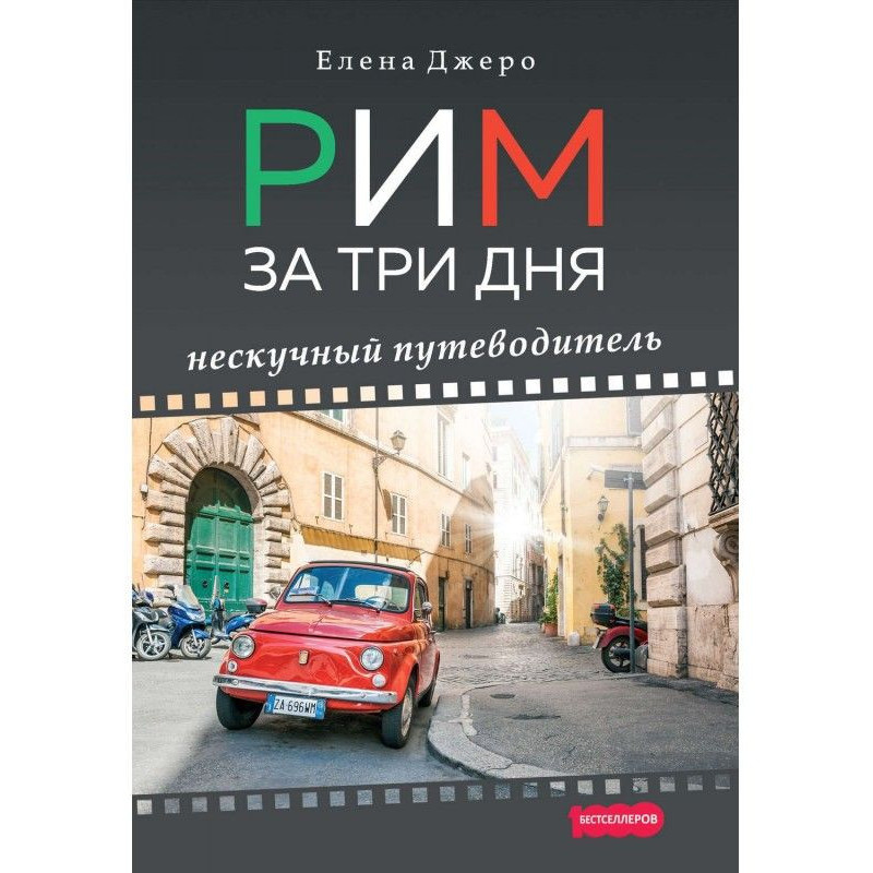 Рим за три дні. Ненудний...