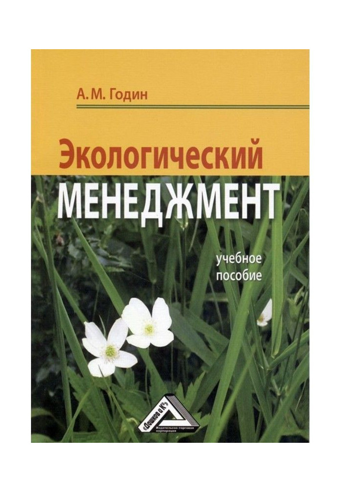 Екологічний менеджмент: Навчальний посібник