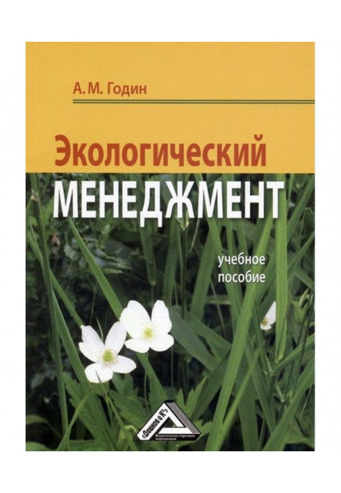 Екологічний менеджмент: Навчальний посібник