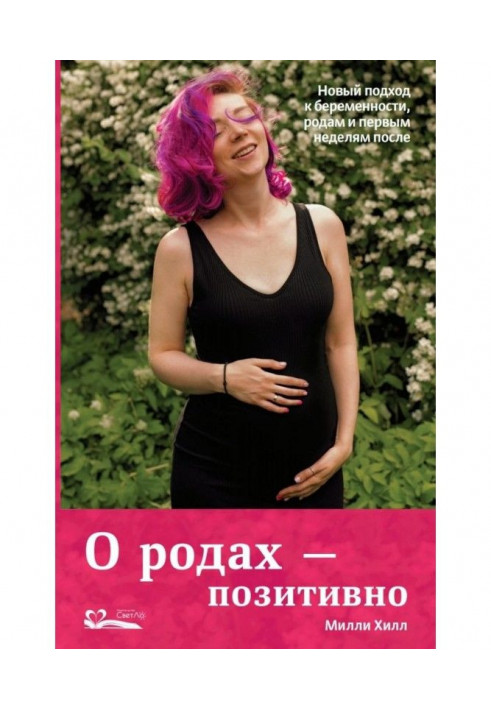 Про пологи - позитивно. Новий підхід до вагітності, пологів і перших тижнів після