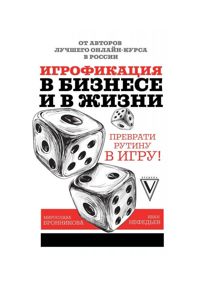 Игрофикация in business and in life: convert a routine into a game!