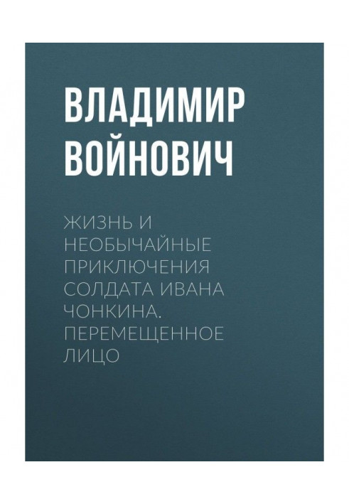 Життя і надзвичайні пригоди солдата Івана Чонкина. Переміщена особа