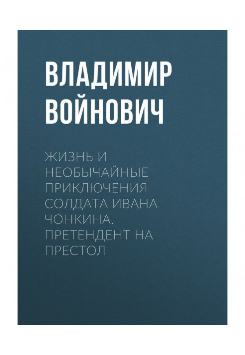 Жизнь и необычайные приключения солдата Ивана Чонкина. Лицо привлеченное