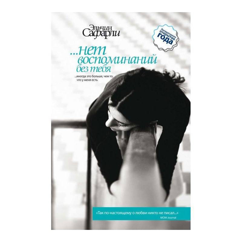 .немає спогадів без тебе