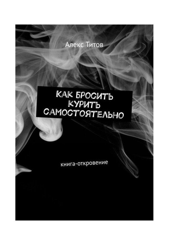 Як кинути палити самостійно. Книга-одкровення