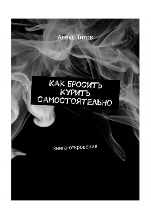 Как бросить курить самостоятельно. Книга-откровение