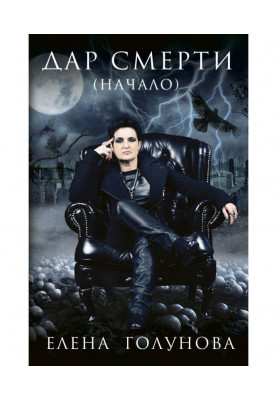 Дар смерти (начало)