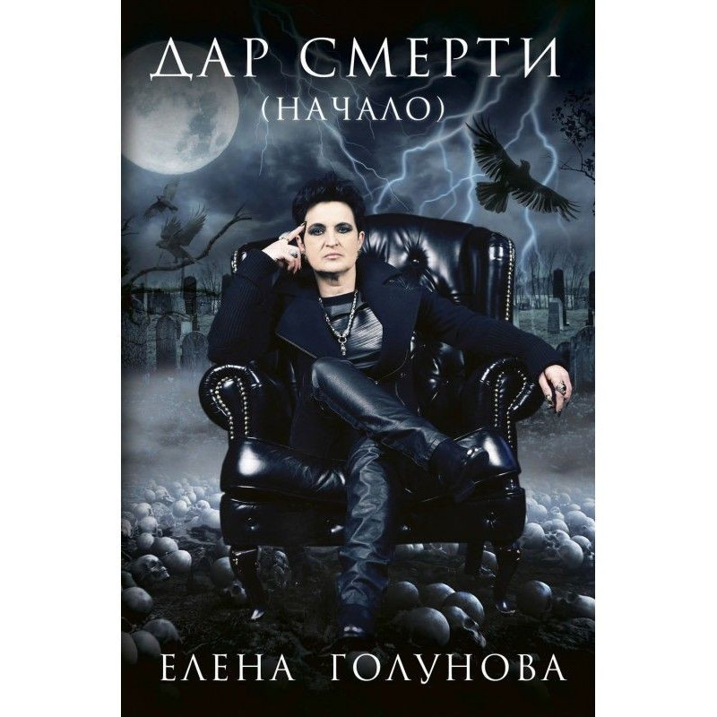 Дар смерти (начало)