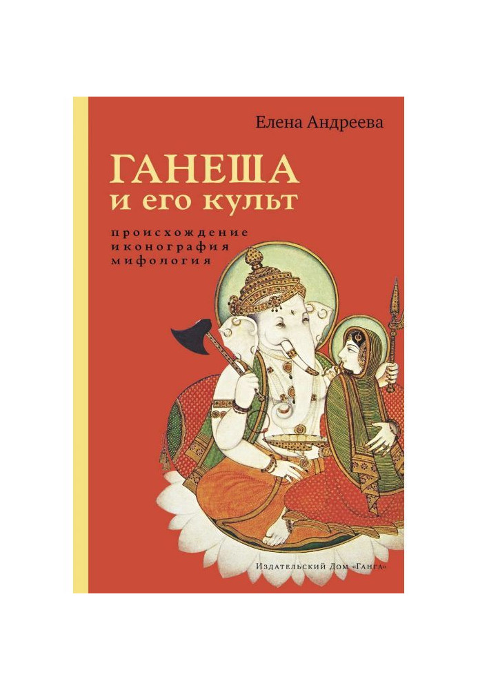 Ганеша and his cult : origin, iconography, mythology