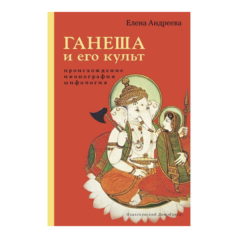 Ганеша and his cult :...