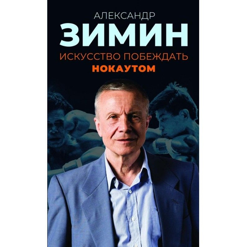 Искусство побеждать нокаутом