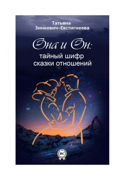 Він і Вона : таємний шифр казки стосунків