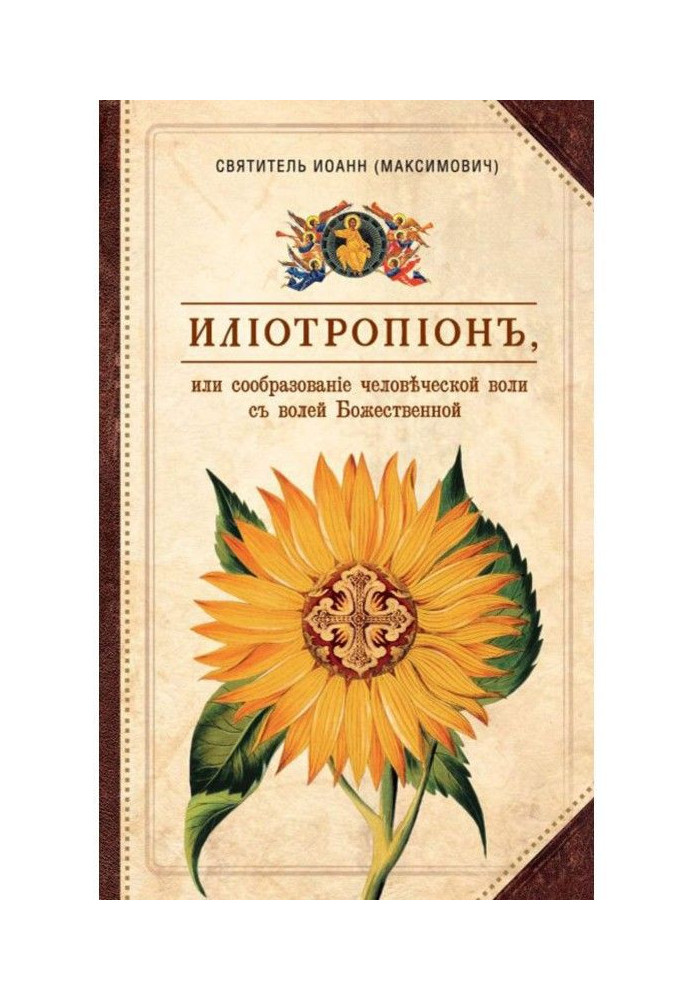 Илиотропион, або Сообразование людської волі з волею Божественною