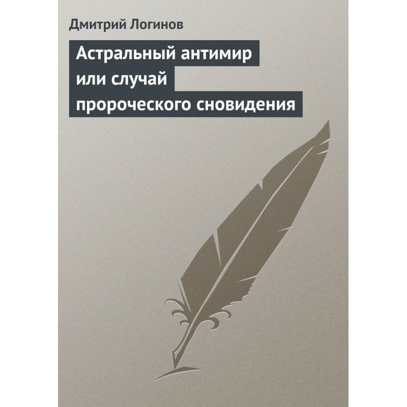Астральний антисвіт або...