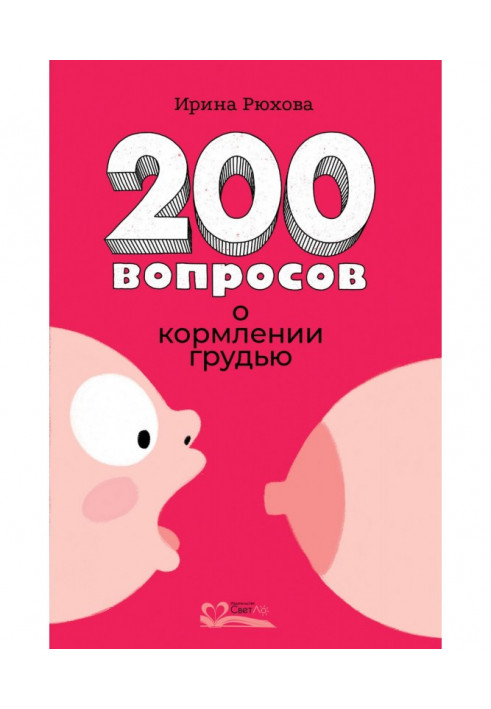 200 вопросов о кормлении грудью