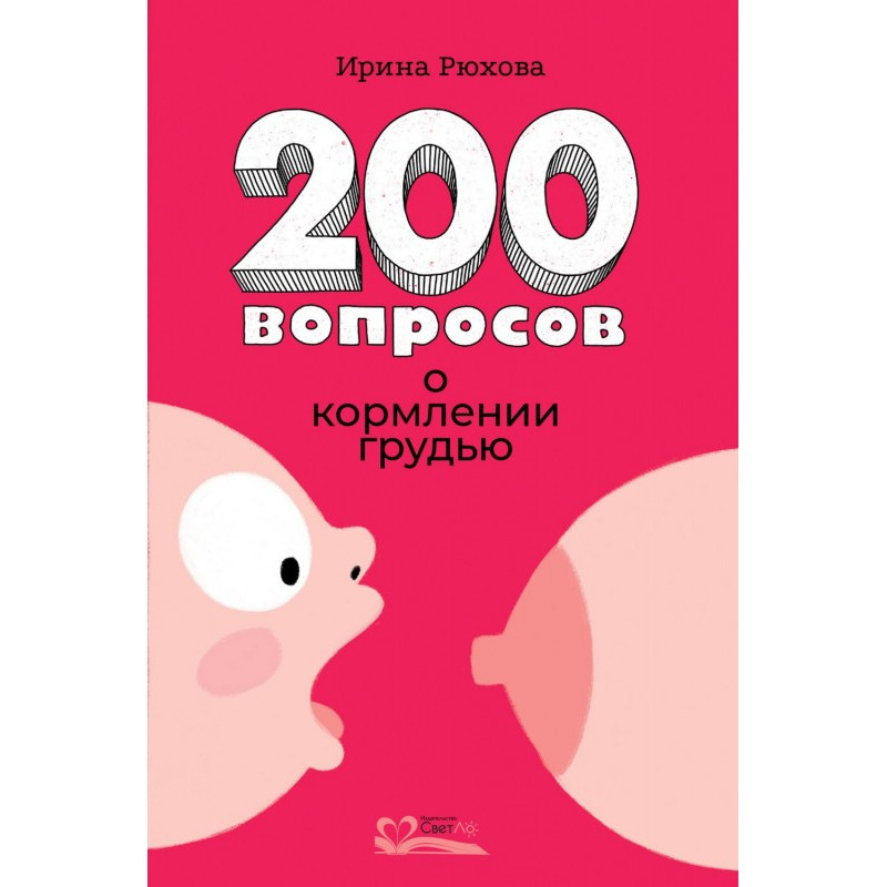 200 питань про годування...
