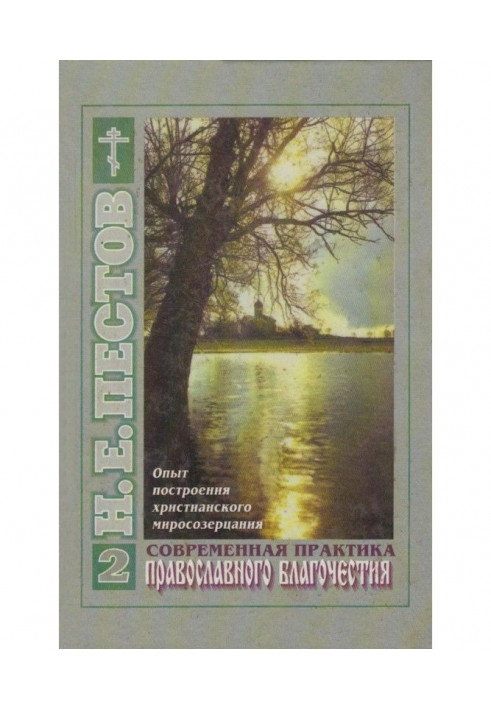 Современная практика православного благочестия. В 2-х томах. Том 2