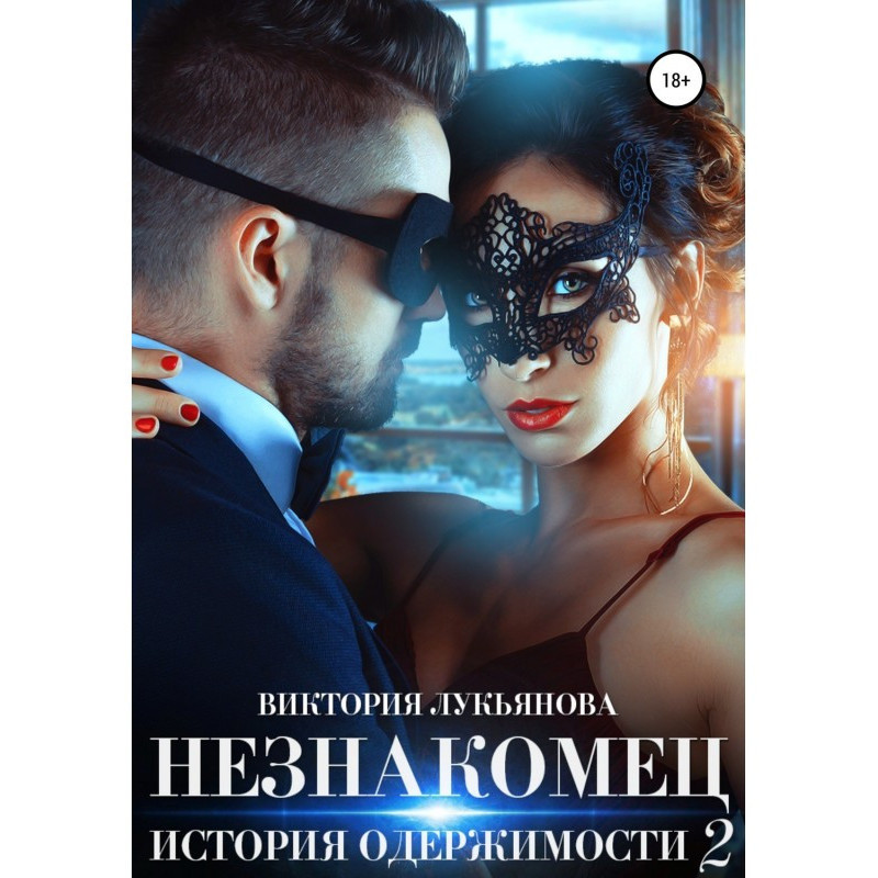 Незнакомец. История...