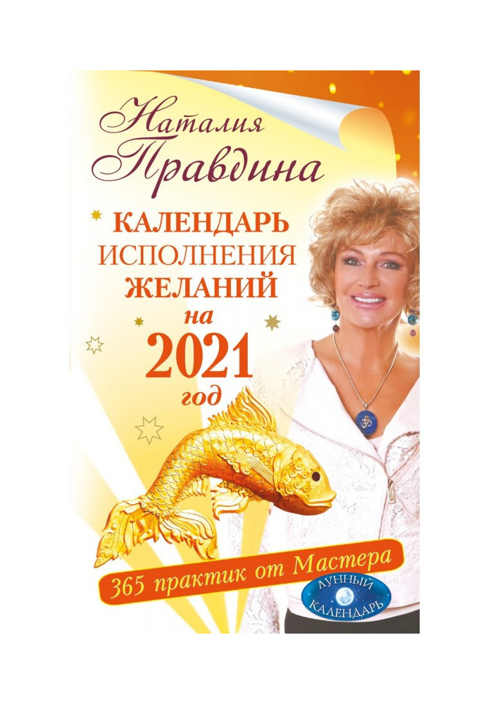 Календар виконання бажань на 2021 рік. 365 практик від Майстра. Місячний календар