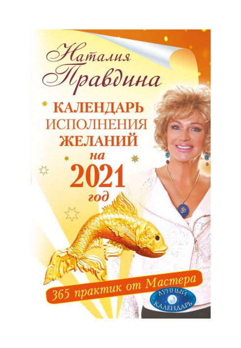 Календар виконання бажань на 2021 рік. 365 практик від Майстра. Місячний календар