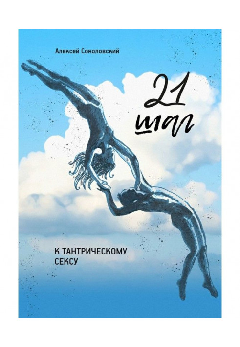 21 крок до тантричного сексу. Тритижневий покроковий курс для чоловіків