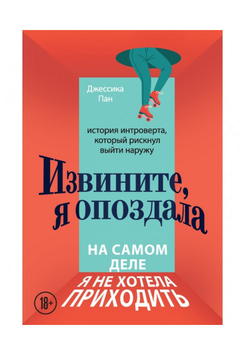 Даруйте, я запізнилася. Насправді я не хотіла приходити. Історія інтроверта, який ризикнув вийти назовні