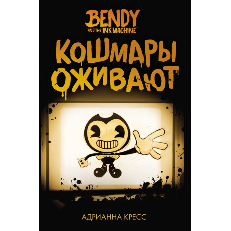 Бенди and ink machine....
