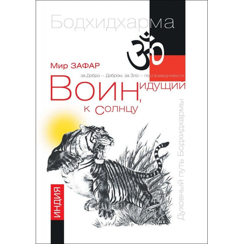 Воин, идущий к солнцу. Реки...