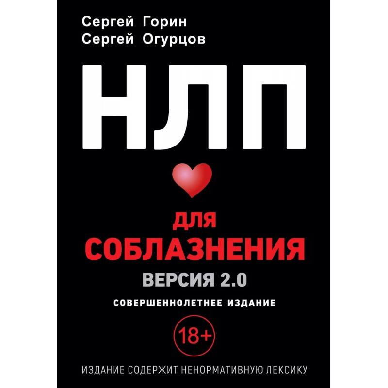 НЛП for tempting. Version...