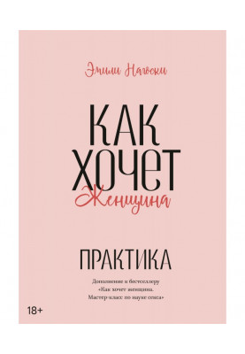 Как хочет женщина. Практика