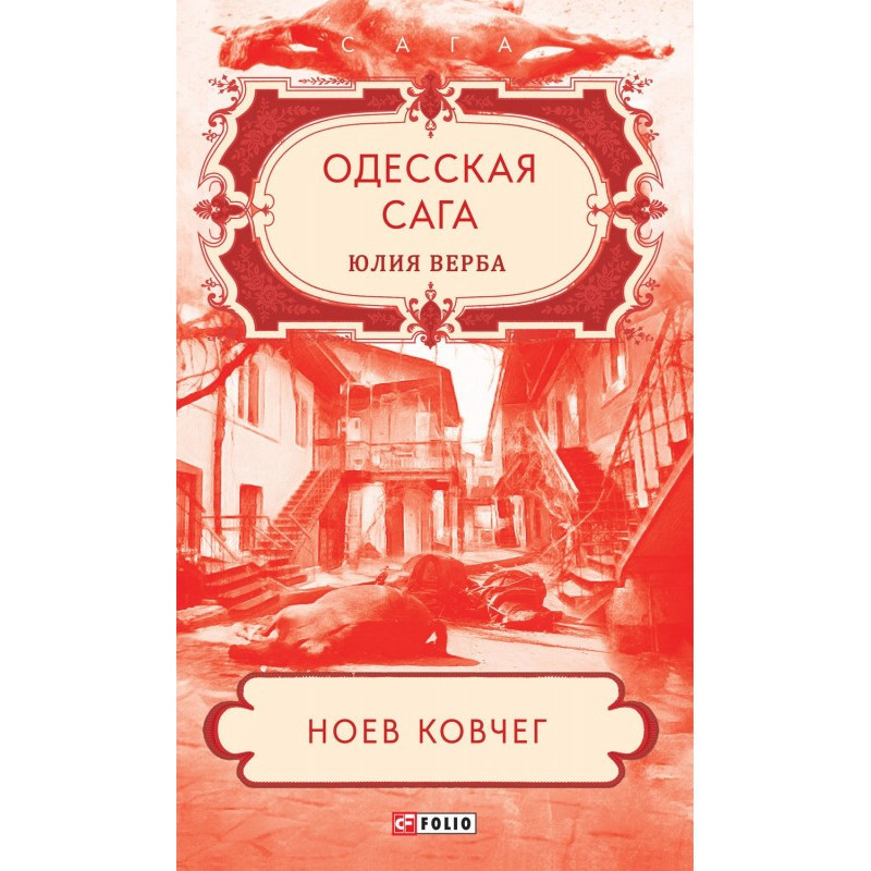 Odessa saga. noah's ark