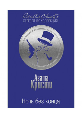 Ночь без конца