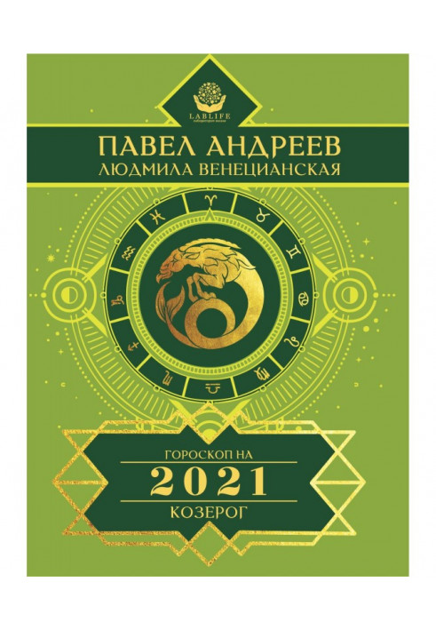 Козеріг. Гороскоп 2021