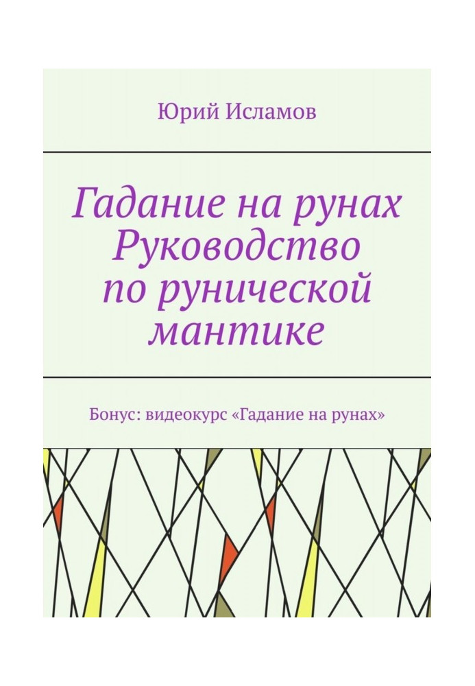 Ворожіння на рунах. Керівництво по рунічній мантике