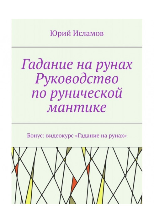 Ворожіння на рунах. Керівництво по рунічній мантике