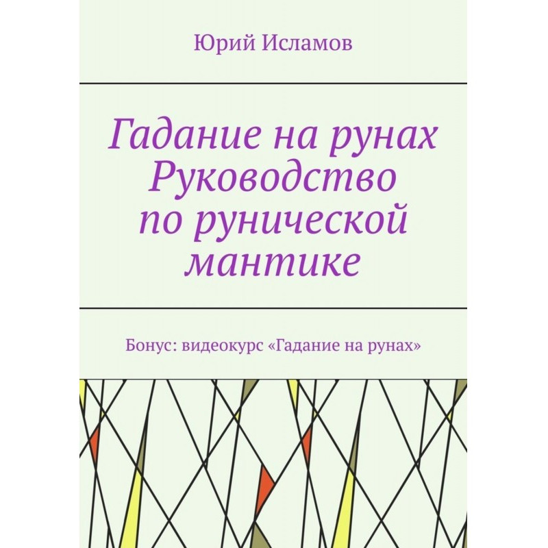 Гадание на рунах....