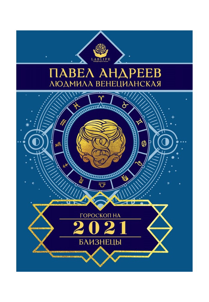 Близнюки. Гороскоп 2021