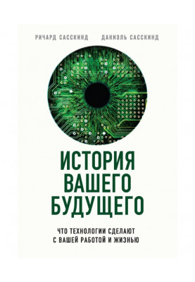 Історія вашого майбутнього. Що технології зроблять з вашою роботою і життям