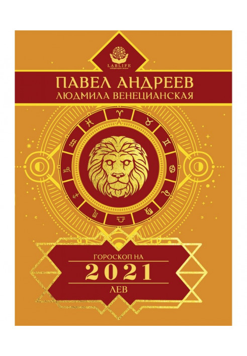 Лев. Гороскоп 2021