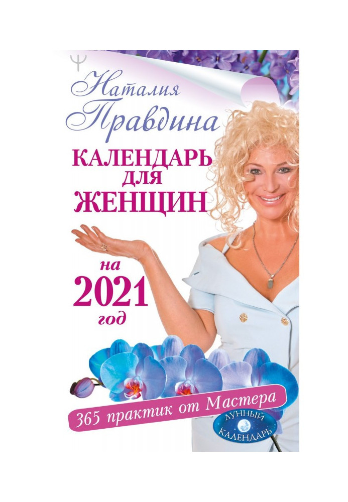 Calendar for women on 2021. 365 practices from Master. Lunar calendar