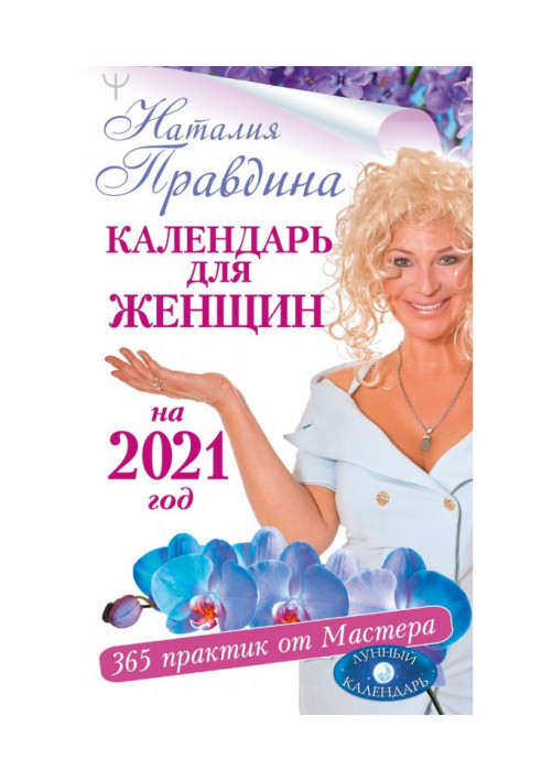 Calendar for women on 2021. 365 practices from Master. Lunar calendar